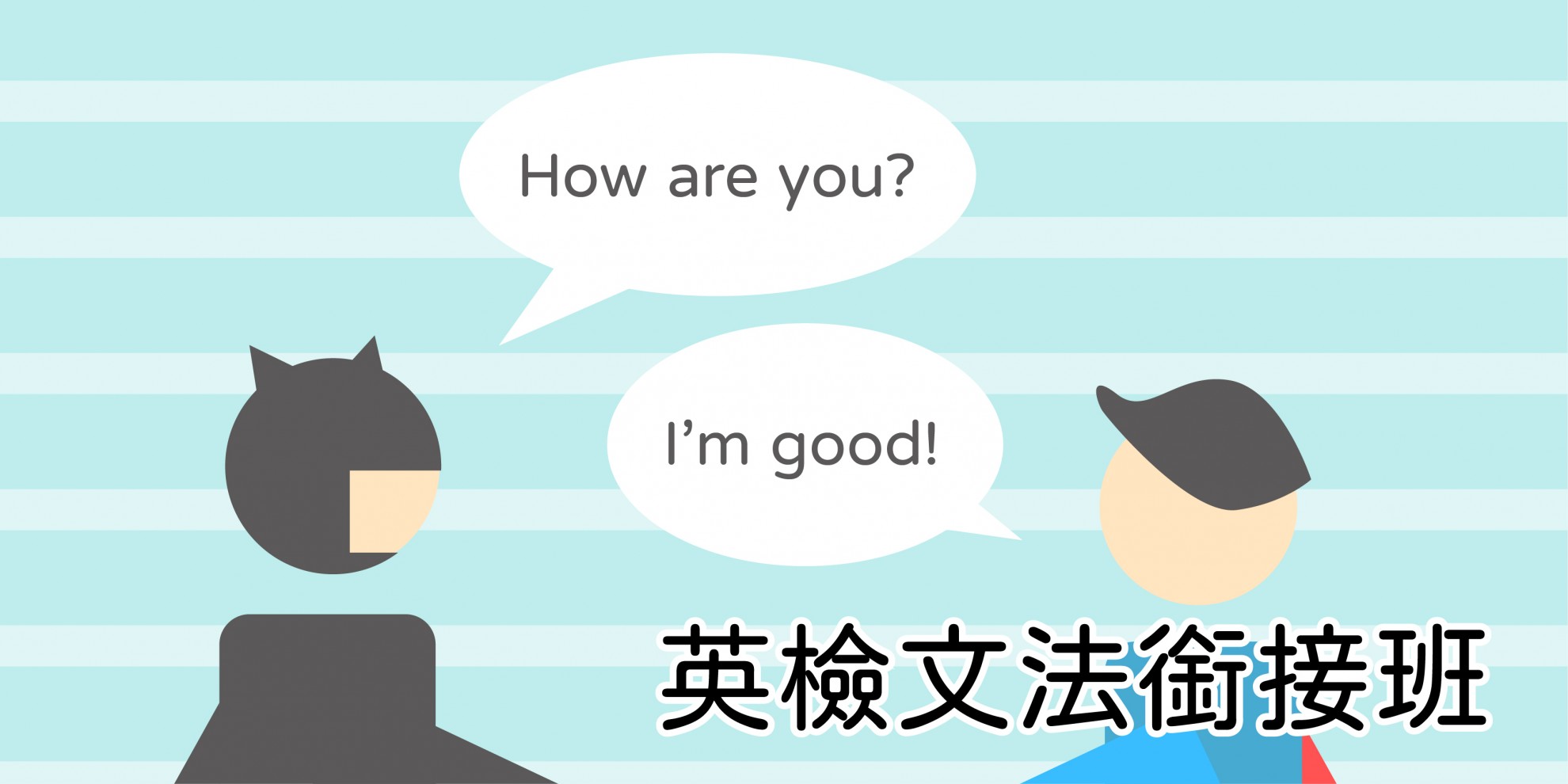 英檢銜接班 英檢銜接班