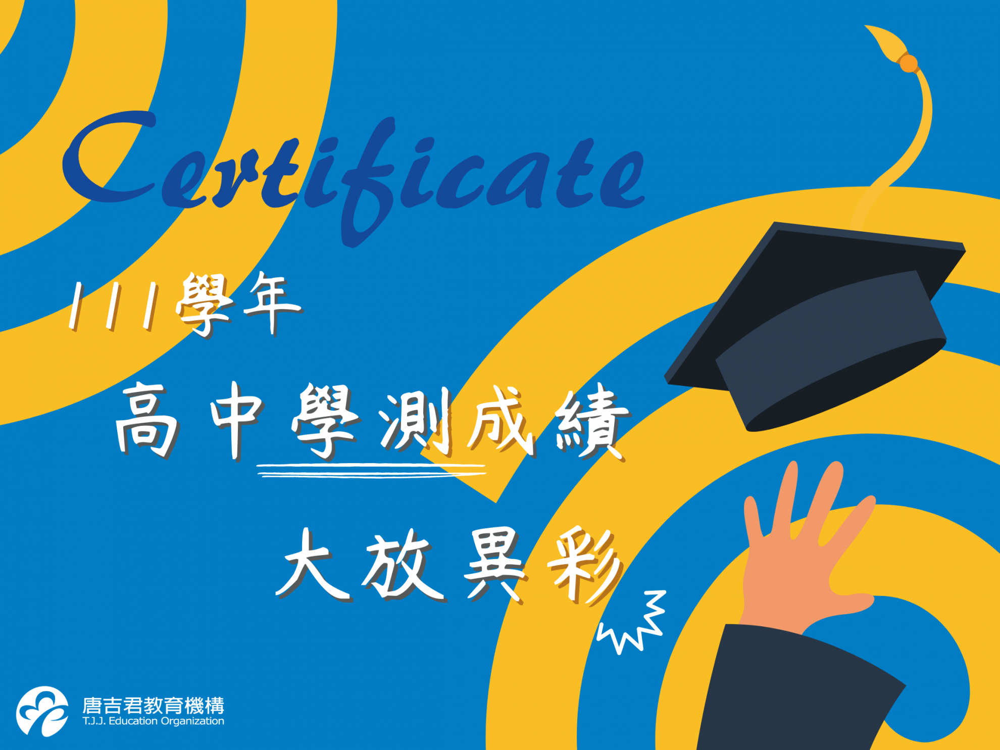 111年 高中學測成績優異