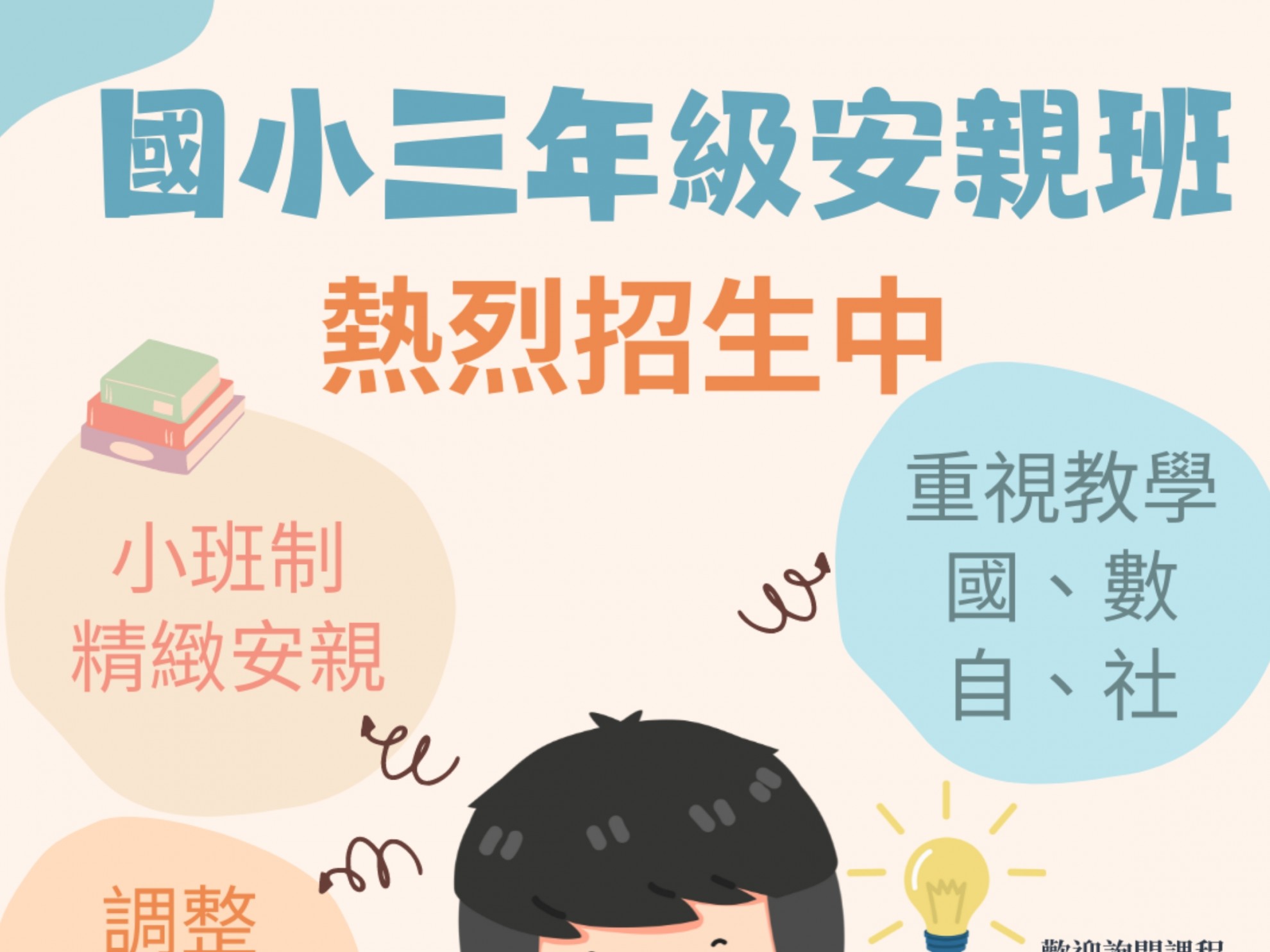 小三安親 招生中!!!