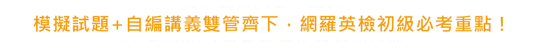 英檢⼀　(英檢初級班)