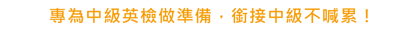 英檢二　(英檢中級銜接班)